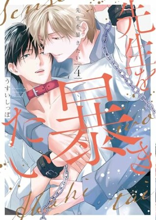先生を暴きたい　小冊子「DK小田切くんの片思い日記」付き4巻の表紙