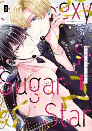 Sexy Sugar Star　セクシーシュガースター2巻の表紙