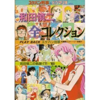 和田慎二全コレクション1巻の表紙