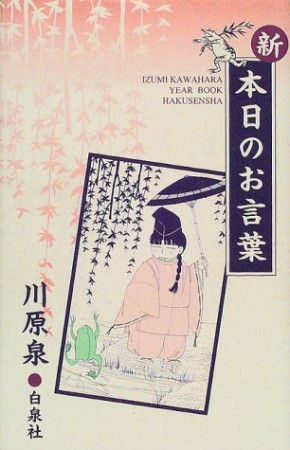 新・本日のお言葉1巻の表紙