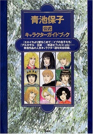 青池保子公式キャラクターガイドブック 青池保子 のあらすじ 感想 評価 Comicspace コミックスペース