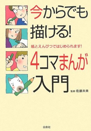 今からでも描ける!4コマまんが入門1巻の表紙