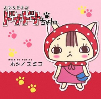 ふびん系ネコドナドナちゃん1巻の表紙