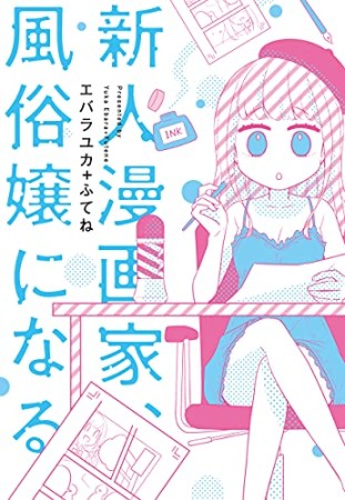 新人漫画家、風俗嬢になる1巻の表紙