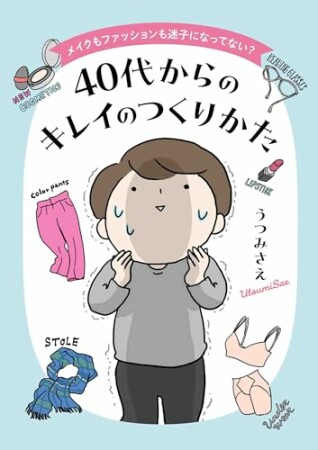 メイクもファッションも迷子になってない？　40代からのキレイのつくりかた1巻の表紙