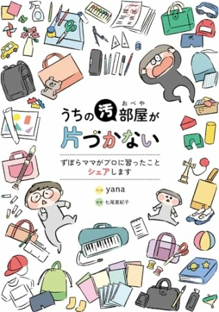 うちの汚部屋が片づかない　ずぼらママがプロに習ったことシェアします1巻の表紙