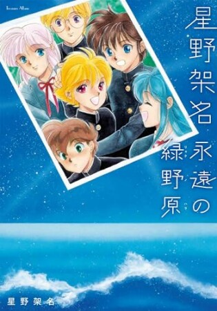 星野架名 永遠の緑野原1巻の表紙