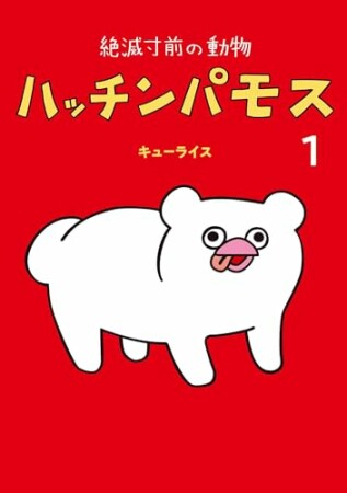 絶滅寸前の動物　ハッチンパモス1巻の表紙