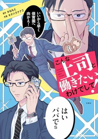 こんな上司と働きたいわけでして！1巻の表紙