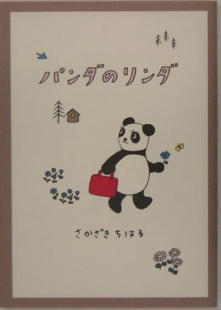 パンダのリンダ1巻の表紙