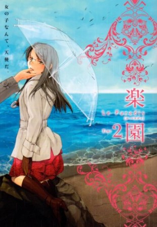 楽園　Le Paradis2巻の表紙