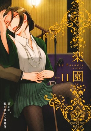 楽園　Le Paradis11巻の表紙