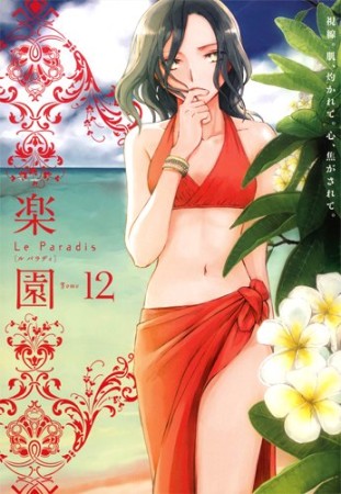 楽園　Le Paradis12巻の表紙