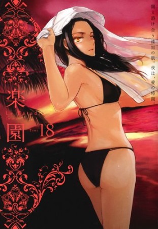 楽園　Le Paradis18巻の表紙