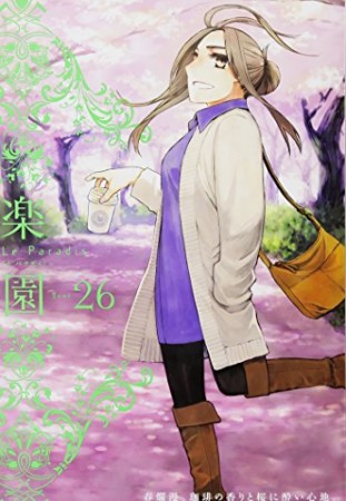 楽園　Le Paradis26巻の表紙