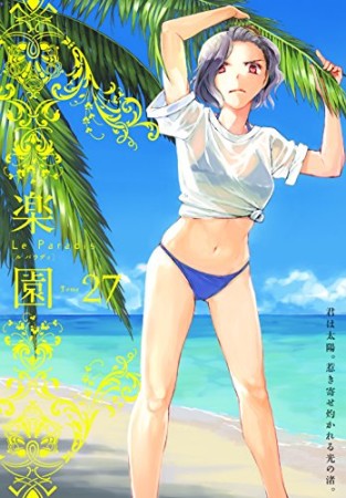 楽園　Le Paradis27巻の表紙