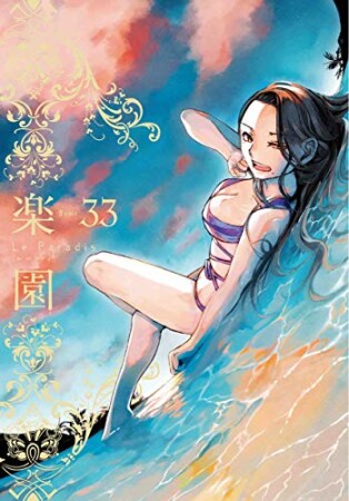 楽園　Le Paradis33巻の表紙