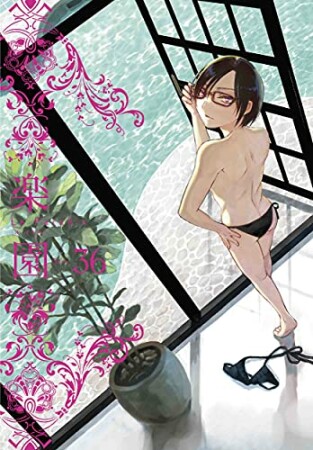 楽園　Le Paradis36巻の表紙