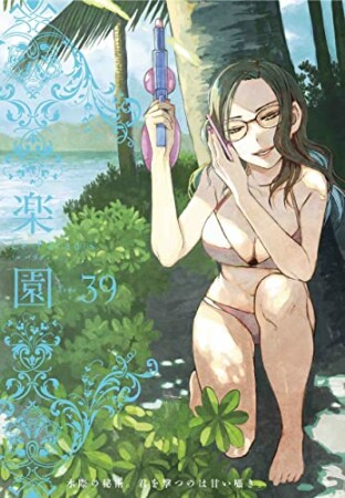 楽園　Le Paradis39巻の表紙