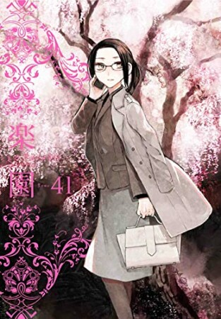 楽園　Le Paradis41巻の表紙