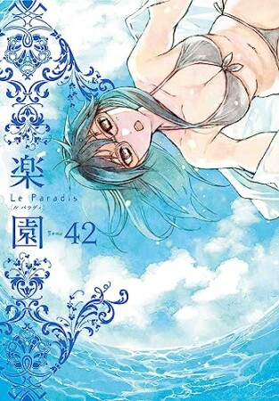 楽園　Le Paradis42巻の表紙