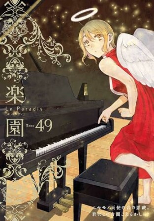 楽園　Le Paradis49巻の表紙