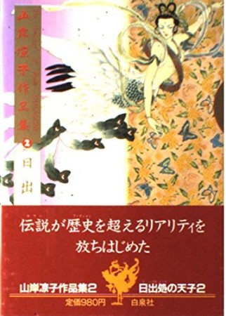 山岸凉子作品集2巻の表紙