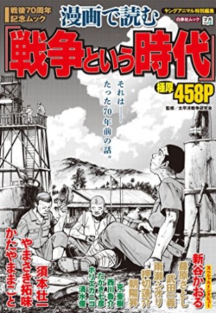 漫画で読む「戦争という時代」1巻の表紙