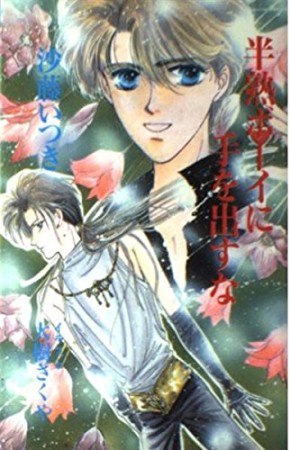 半熟ボーイに手を出すな1巻の表紙