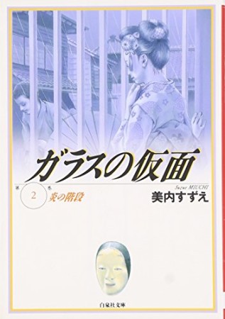 ガラスの仮面 文庫版2巻の表紙