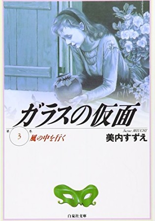 ガラスの仮面 文庫版3巻の表紙