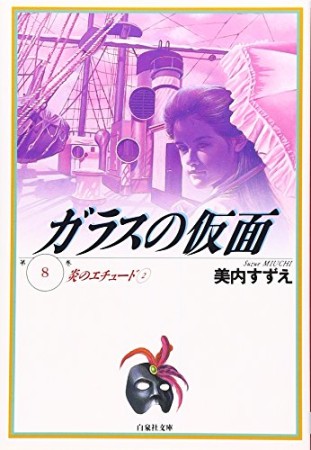 ガラスの仮面 文庫版8巻の表紙