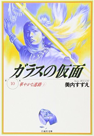 ガラスの仮面 文庫版10巻の表紙