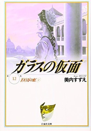 ガラスの仮面 文庫版12巻の表紙