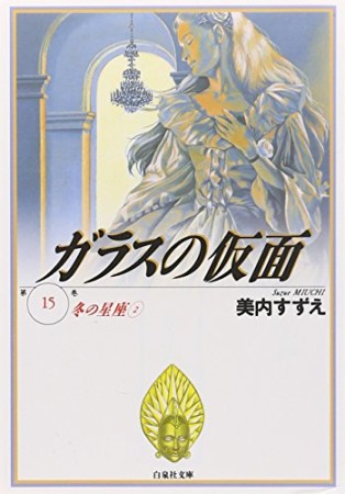 ガラスの仮面 文庫版15巻の表紙