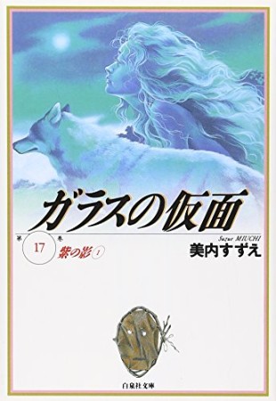 ガラスの仮面 文庫版17巻の表紙