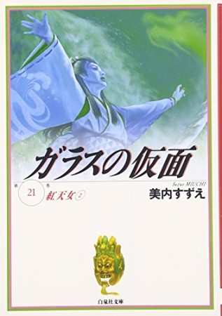 ガラスの仮面 文庫版21巻の表紙