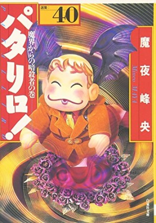 文庫版 パタリロ!40巻の表紙