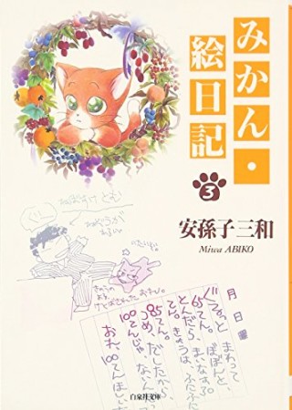 文庫版 みかん・絵日記3巻の表紙