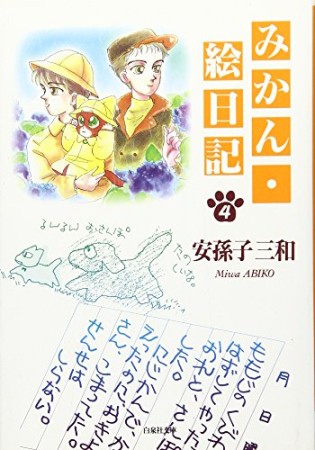 文庫版 みかん・絵日記4巻の表紙