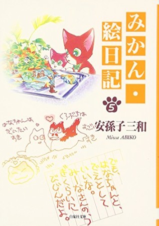 文庫版 みかん・絵日記5巻の表紙