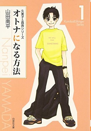 文庫版 オトナになる方法1巻の表紙