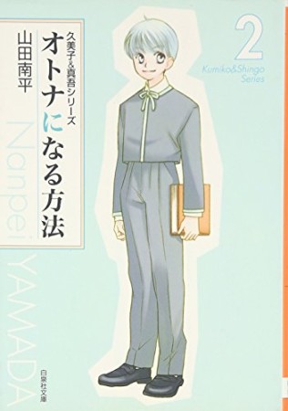 文庫版 オトナになる方法2巻の表紙