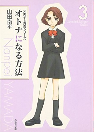 文庫版 オトナになる方法3巻の表紙