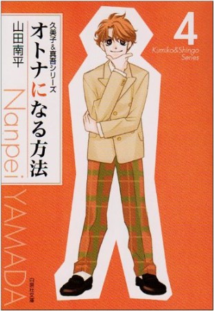 文庫版 オトナになる方法4巻の表紙