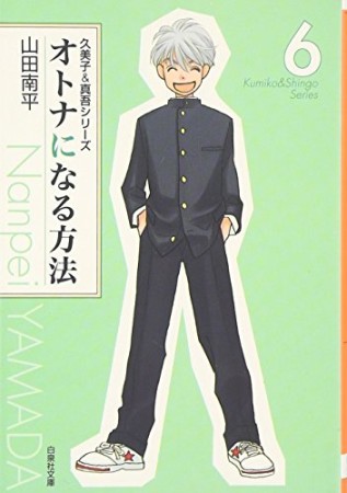 文庫版 オトナになる方法6巻の表紙