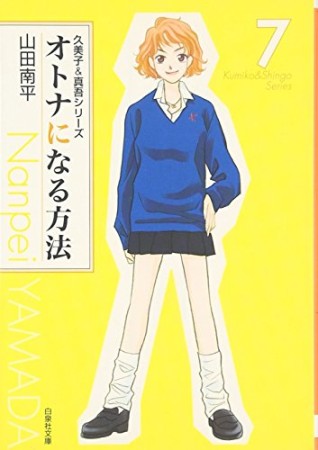 文庫版 オトナになる方法7巻の表紙