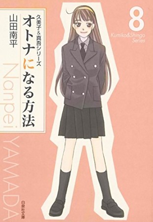 文庫版 オトナになる方法8巻の表紙