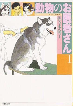 文庫版 動物のお医者さん1巻の表紙