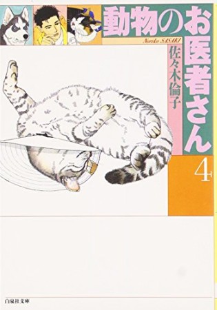 文庫版 動物のお医者さん4巻の表紙